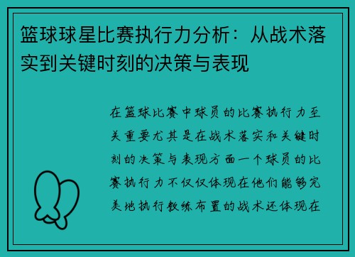 篮球球星比赛执行力分析：从战术落实到关键时刻的决策与表现