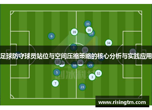 足球防守球员站位与空间压缩策略的核心分析与实践应用