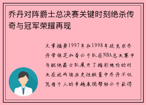 乔丹对阵爵士总决赛关键时刻绝杀传奇与冠军荣耀再现