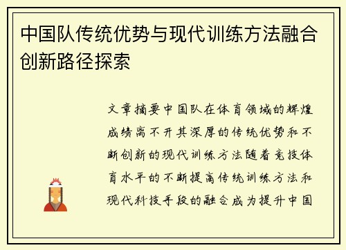 中国队传统优势与现代训练方法融合创新路径探索